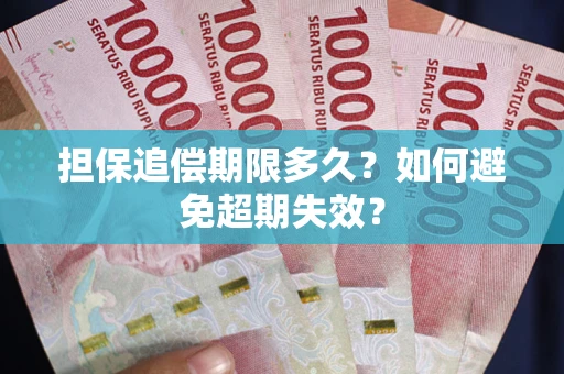 武汉担保追偿期限多久?如何避免超期失效? 武汉担保追偿期限多久?如何避免超期失效?