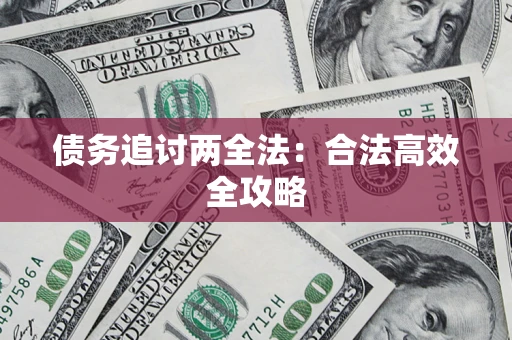 武汉债务追讨两全法：合法高效全攻略