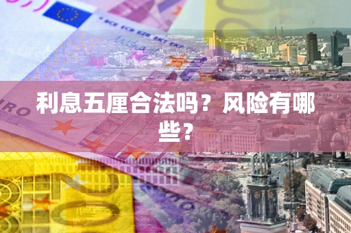 武汉利息五厘合法吗？风险有哪些？