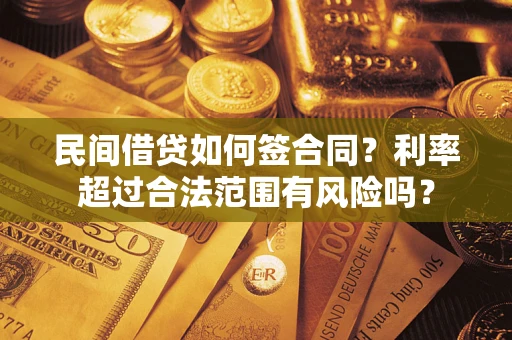武汉民间借贷如何签合同？利率超过合法范围有风险吗？