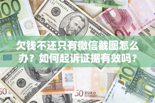 武汉欠钱不还只有微信截图怎么办？如何起诉证据有效吗？