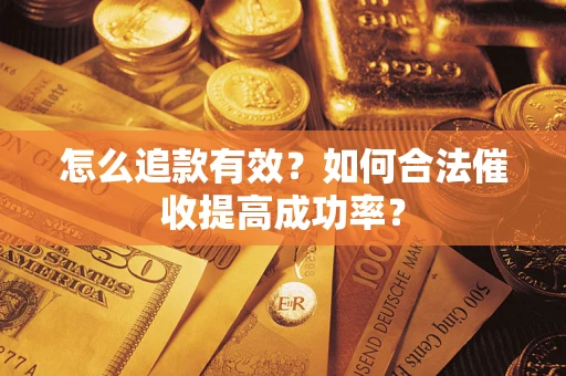 武汉怎么追款有效？如何合法催收提高成功率？