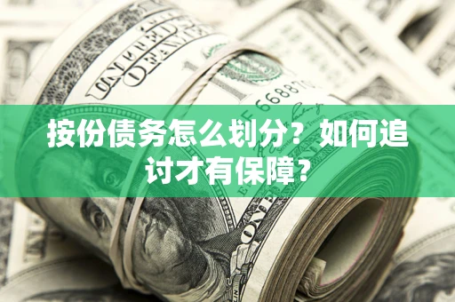 武汉按份债务怎么划分？如何追讨才有保障？