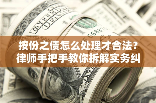 武汉按份之债怎么处理才合法？律师手把手教你拆解实务纠纷