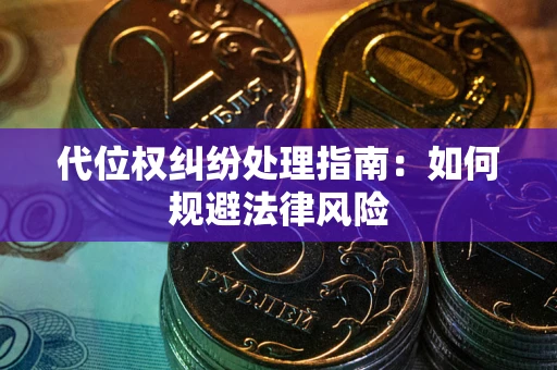 武汉代位权纠纷处理指南：如何规避法律风险
