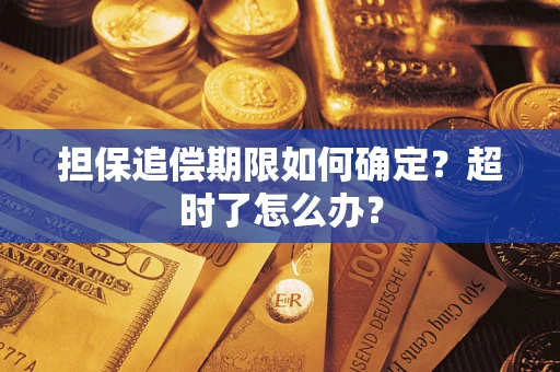 武汉担保追偿期限如何确定？超时了怎么办？
