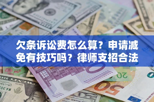武汉欠条诉讼费怎么算？申请减免有技巧吗？律师支招合法省钱