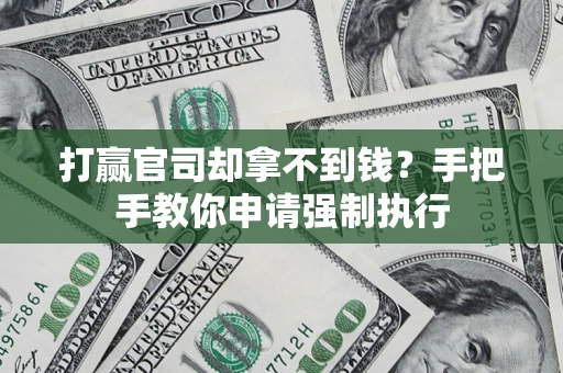 武汉打赢官司却拿不到钱？手把手教你申请强制执行