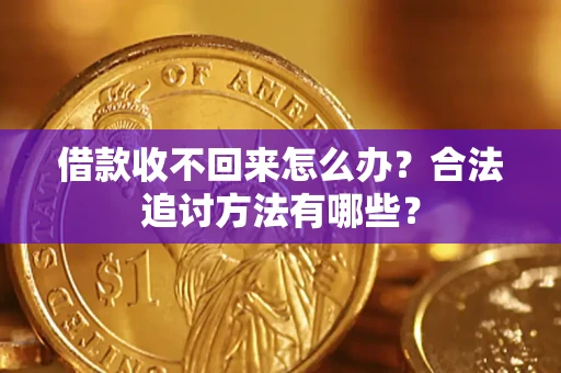 武汉借款收不回来怎么办？合法追讨方法有哪些？
