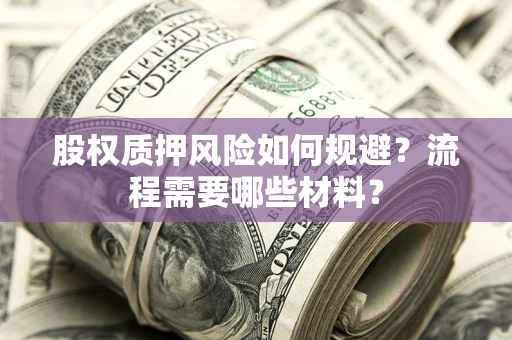 武汉股权质押风险如何规避？流程需要哪些材料？