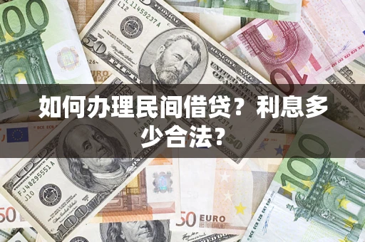 武汉如何办理民间借贷？利息多少合法？