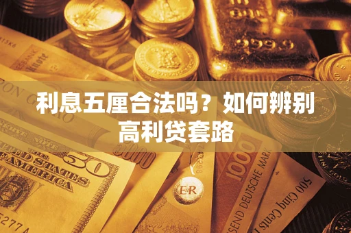 武汉利息五厘合法吗？如何辨别高利贷套路