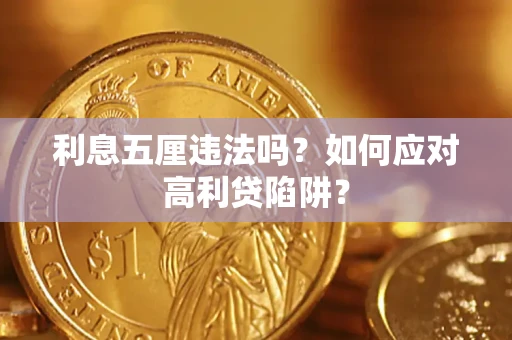 武汉利息五厘违法吗？如何应对高利贷陷阱？