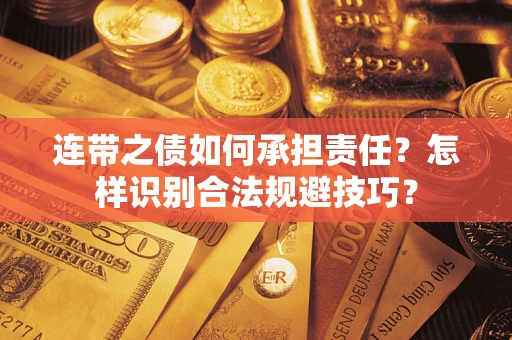 武汉连带之债如何承担责任？怎样识别合法规避技巧？
