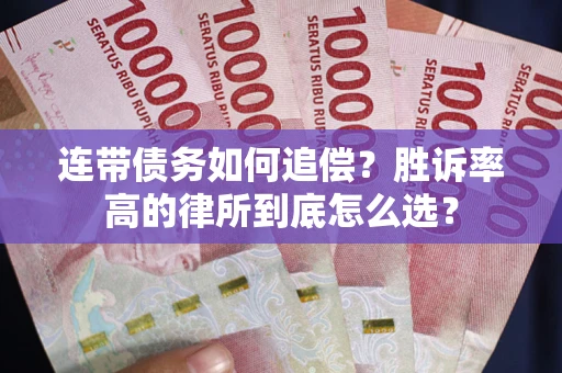 武汉连带债务如何追偿？胜诉率高的律所到底怎么选？