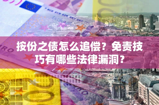 武汉按份之债怎么追偿？免责技巧有哪些法律漏洞？