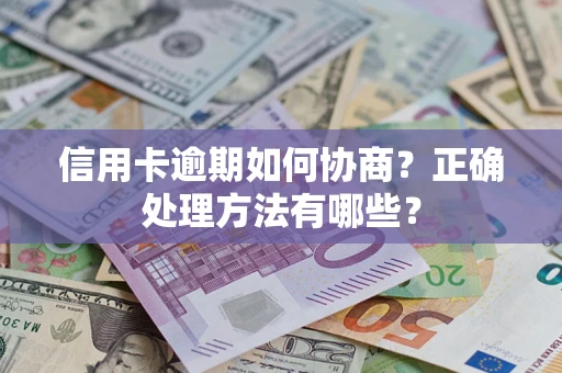武汉信用卡逾期如何协商？正确处理方法有哪些？