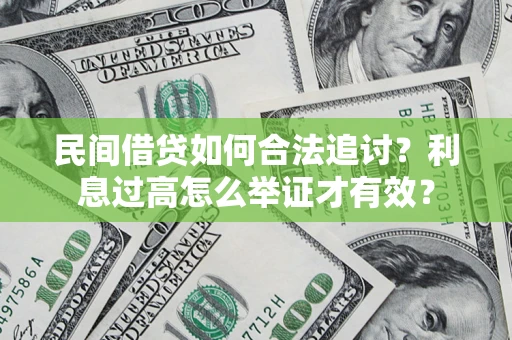 武汉民间借贷如何合法追讨？利息过高怎么举证才有效？