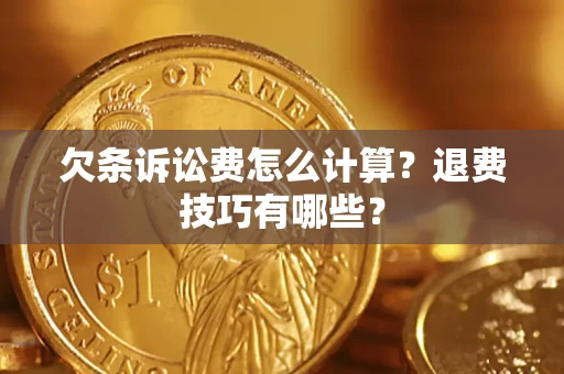 武汉欠条诉讼费怎么计算？退费技巧有哪些？