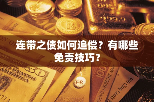 武汉连带之债如何追偿？有哪些免责技巧？
