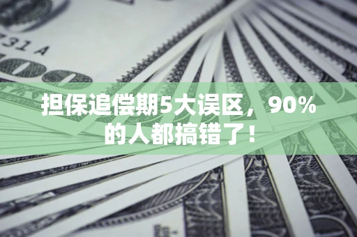 武汉担保追偿期5大误区，90%的人都搞错了！