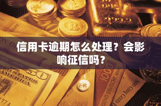 武汉信用卡逾期怎么处理？会影响征信吗？