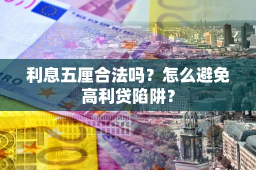 武汉利息五厘合法吗？怎么避免高利贷陷阱？