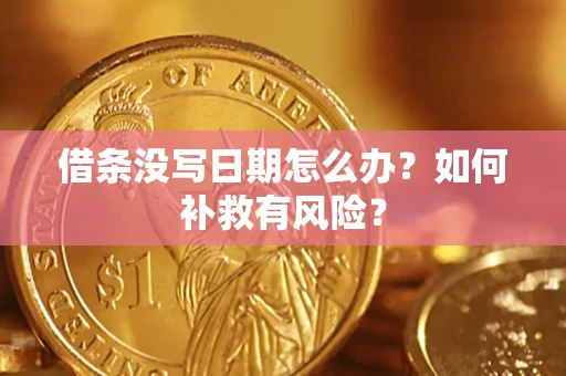 武汉借条没写日期怎么办？如何补救有风险？