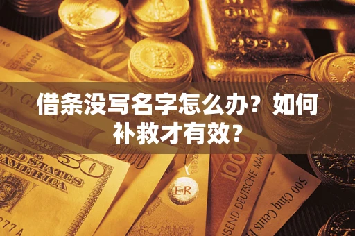武汉借条没写名字怎么办？如何补救才有效？