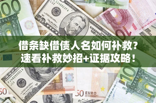 武汉借条缺借债人名如何补救？速看补救妙招+证据攻略！