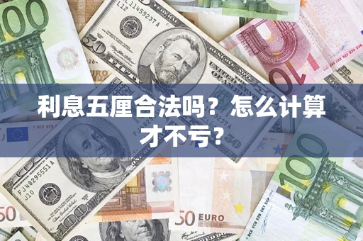 武汉利息五厘合法吗？怎么计算才不亏？