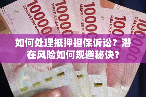 武汉如何处理抵押担保诉讼？潜在风险如何规避秘诀？