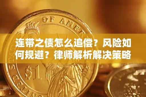 武汉连带之债怎么追偿？风险如何规避？律师解析解决策略