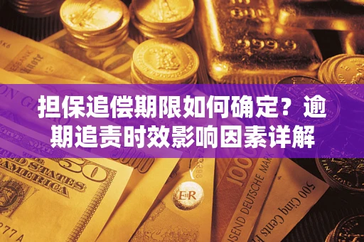 武汉担保追偿期限如何确定？逾期追责时效影响因素详解
