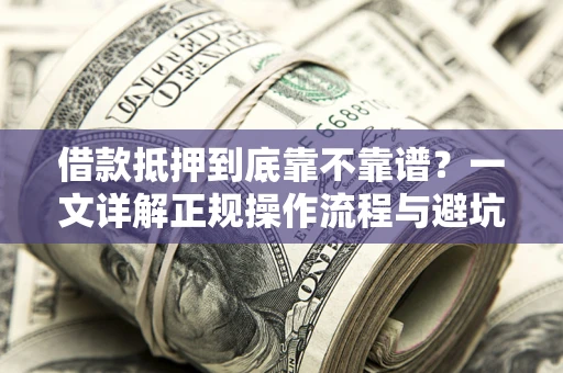 武汉借款抵押到底靠不靠谱？一文详解正规操作流程与避坑指南