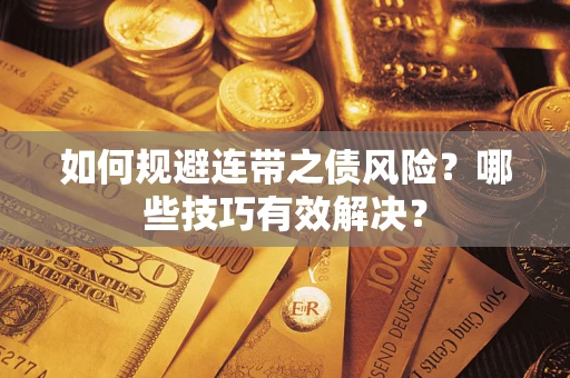 武汉如何规避连带之债风险？哪些技巧有效解决？
