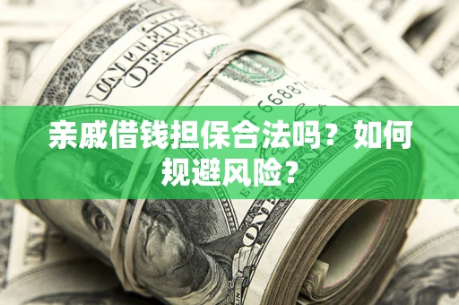 武汉亲戚借钱担保合法吗？如何规避风险？