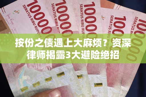 武汉按份之债遇上大麻烦？资深律师揭露3大避险绝招