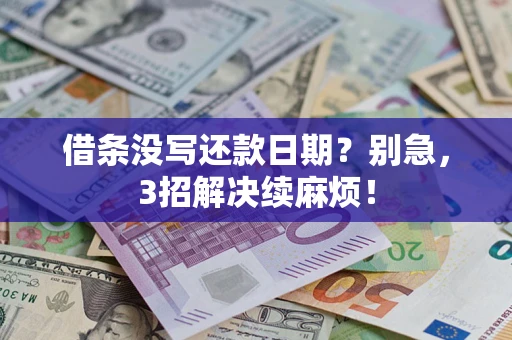 武汉借条没写还款日期？别急，3招解决续麻烦！