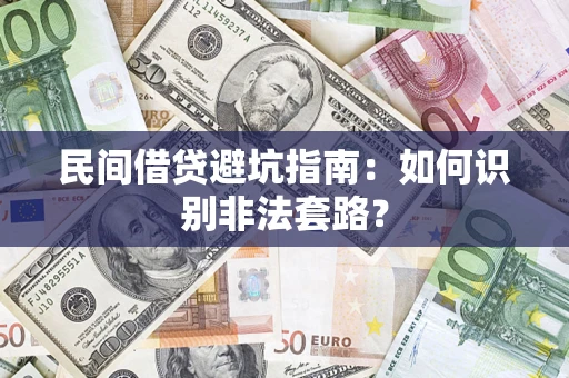 武汉民间借贷避坑指南：如何识别非法套路？