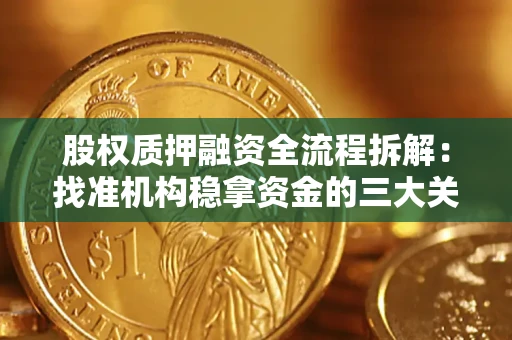 武汉股权质押融资全流程拆解：找准机构稳拿资金的三大关键