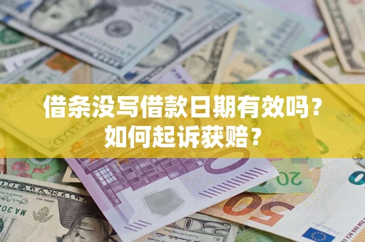 武汉借条没写借款日期有效吗？如何起诉获赔？