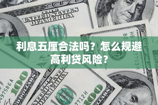 武汉利息五厘合法吗？怎么规避高利贷风险？