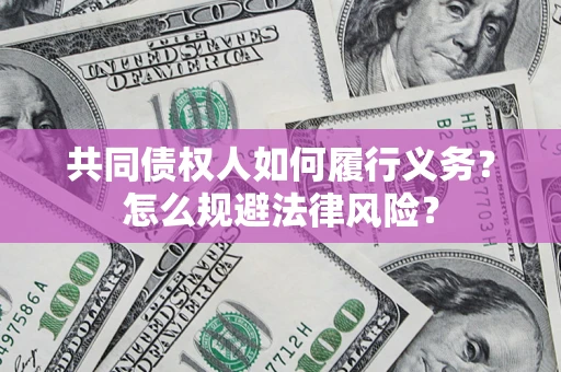 武汉共同债权人如何履行义务？怎么规避法律风险？