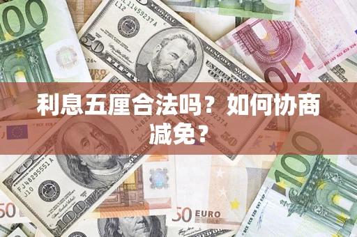 武汉利息五厘合法吗？如何协商减免？