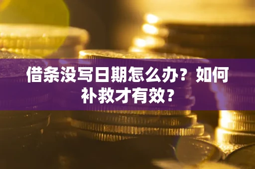 武汉借条没写日期怎么办？如何补救才有效？