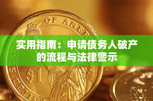 武汉实用指南：申请债务人破产的流程与法律警示