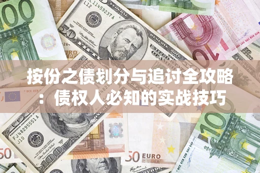 武汉按份之债划分与追讨全攻略：债权人必知的实战技巧