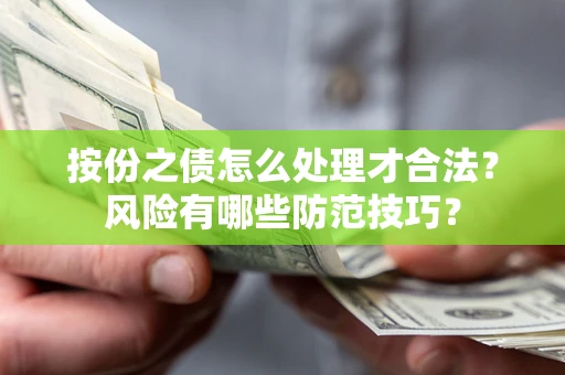 武汉按份之债怎么处理才合法？风险有哪些防范技巧？