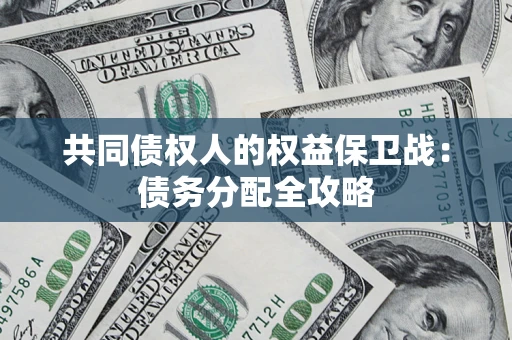 武汉共同债权人的权益保卫战：债务分配全攻略